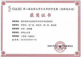 2023年第八届全国大学生生命科学竞赛(创新创业类)三等奖-学生版